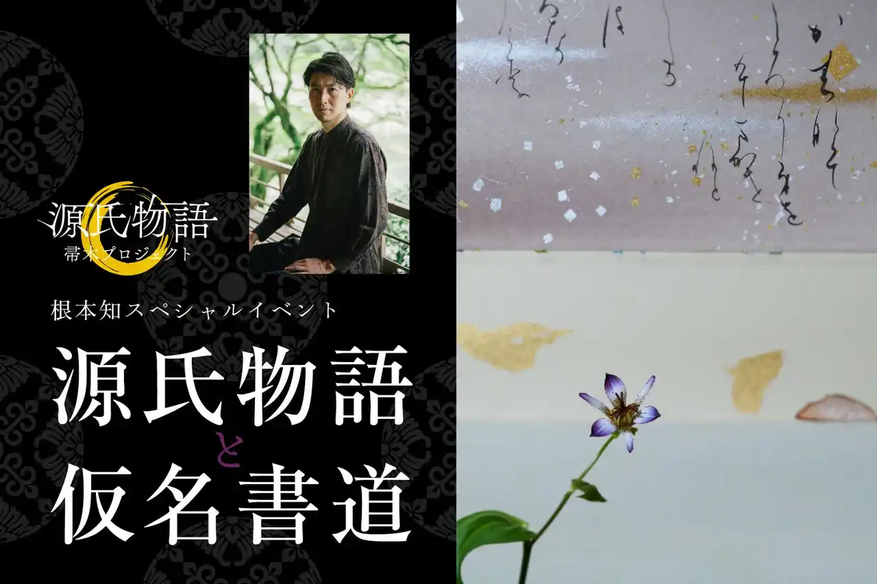 【日本一の星空】長野県阿智村　根本知スペシャルイベント「源氏物語と仮名書道」開催