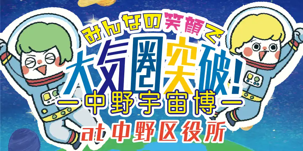 【公益社団法人東京青年会議所】 【参加費無料】8月23・24日に体験型イベント「みんなの笑顔で大気圏突破！中野宇宙博」を開催。未来の宇宙飛行士を目指す子ども達を応援。