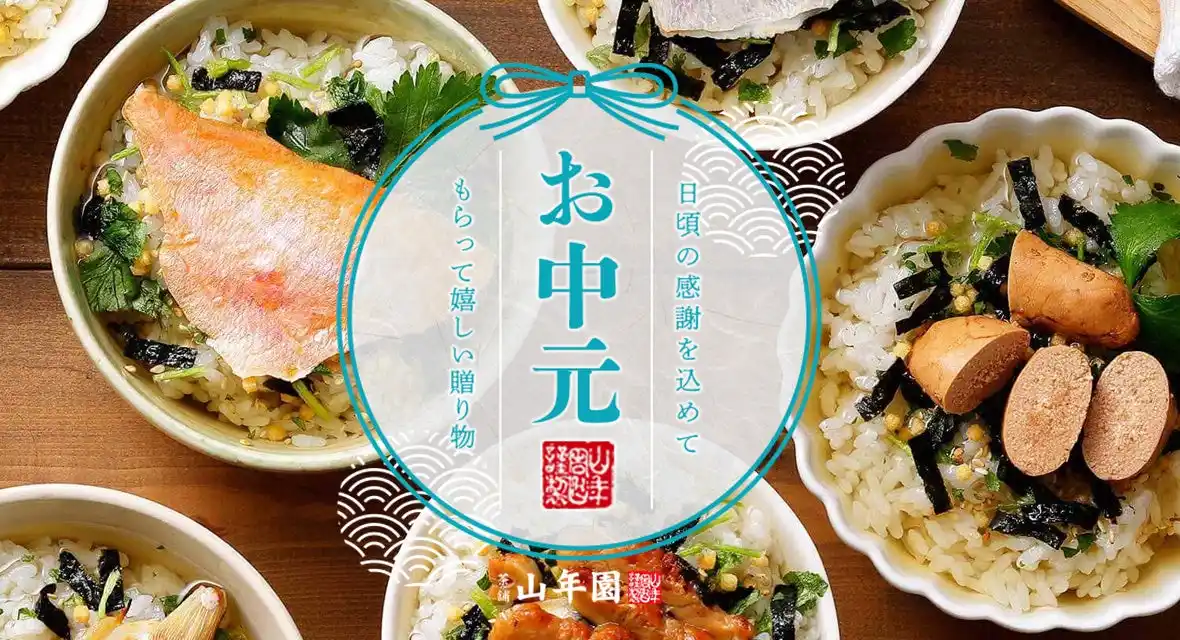 巣鴨のお茶屋さん山年園ネットショップにて、お中元特集を公開！料亭の味のお茶漬けセットや鹿児島県産うなぎ、海鮮おつまみセットに自慢のお茶など人気の贈り物をご紹介。