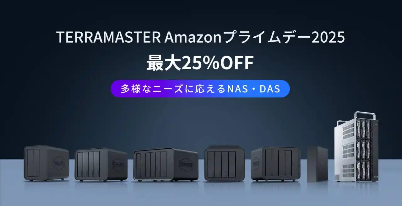 【Amazonプライムデー】TERRAMASTER人気ストレージが最大25％OFF！期間限定セール開催中（7/11～7/14）
