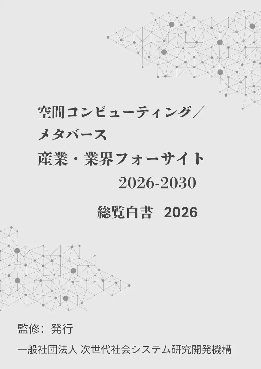 【INGS】 『空間コンピューティング／メタバース　産業・業界フォーサイト2026-2030：総覧白書2026年版』 発刊のお知らせ