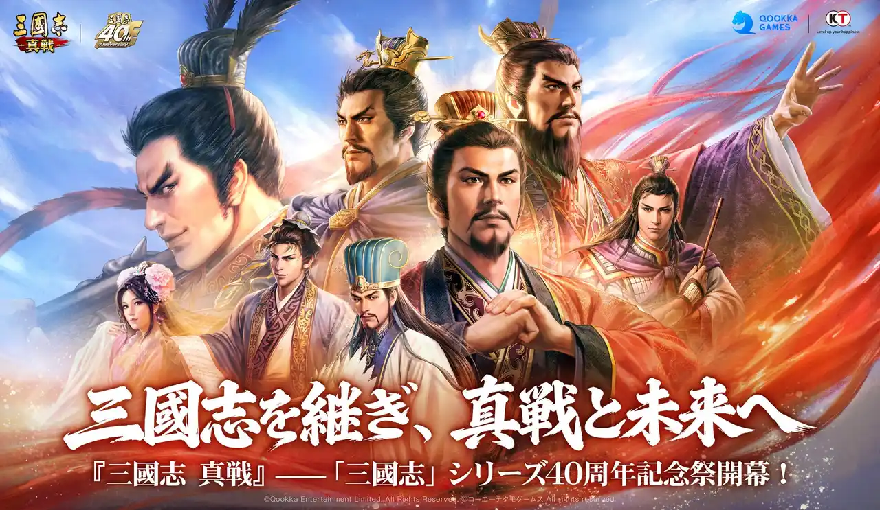 【Qookka エンタテインメント株式会社】 『三國志 真戦』、「三國志」シリーズ40周年記念祭を開催！豪華報酬キャンペーンが続々登場！