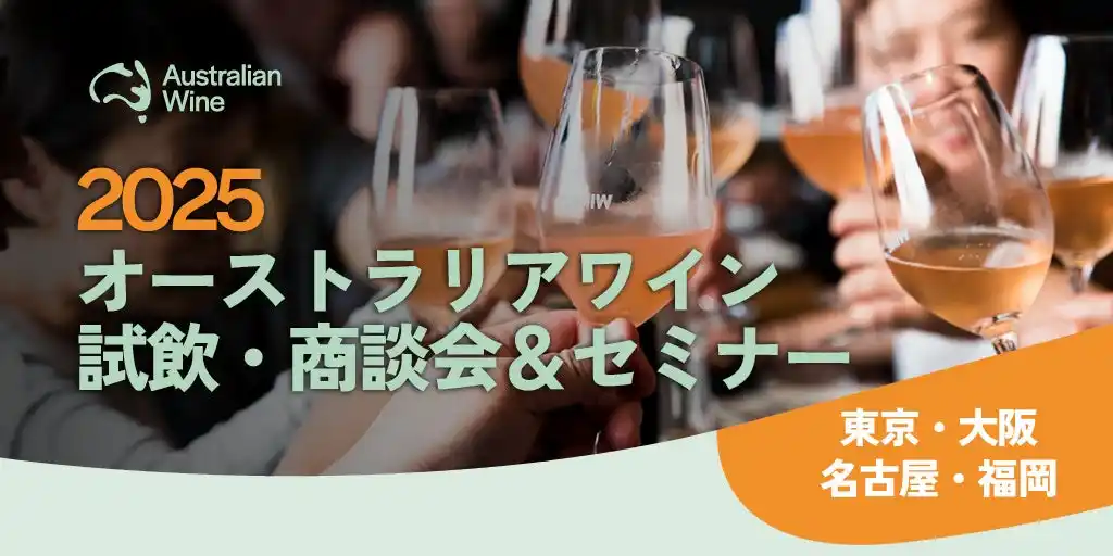 「2025オーストラリアワイン試飲・商談会＆セミナー」9月上旬、東京・大阪・名古屋・福岡の4都市で開催決定！