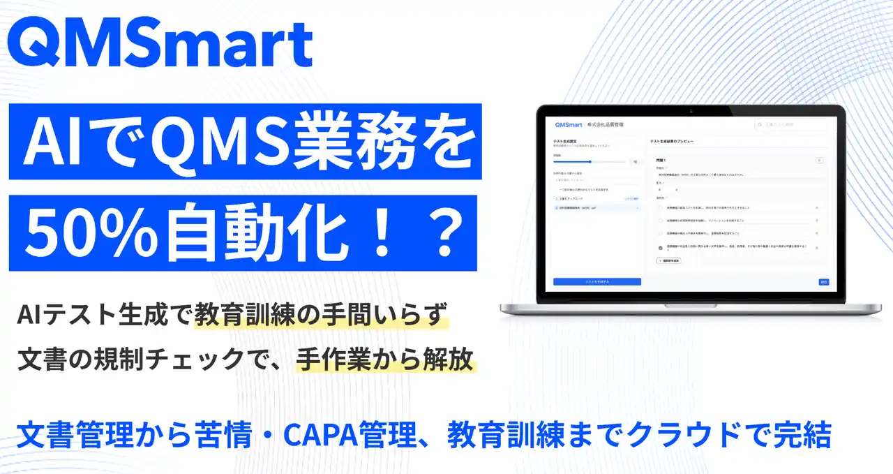 【Berry】 【スタートアップ・中小医療機器メーカー向け】QMSを効率化するクラウド型eQMS『QMSmart』の提供開始！