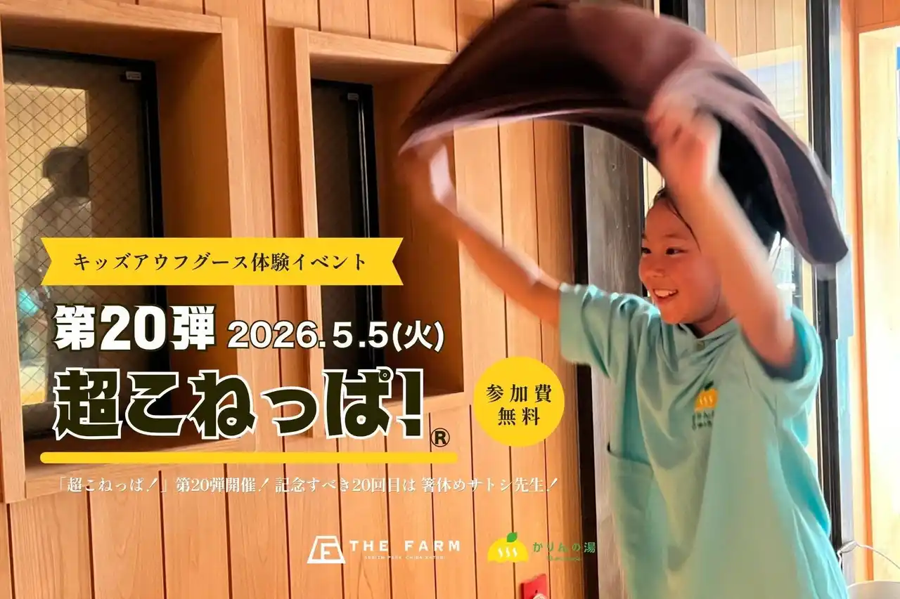 【THE FARM】 こどもの日に“小学生が熱波師役”に挑戦　体験型熱波イベント「こねっぱ！(R)︎」が節目の第20回