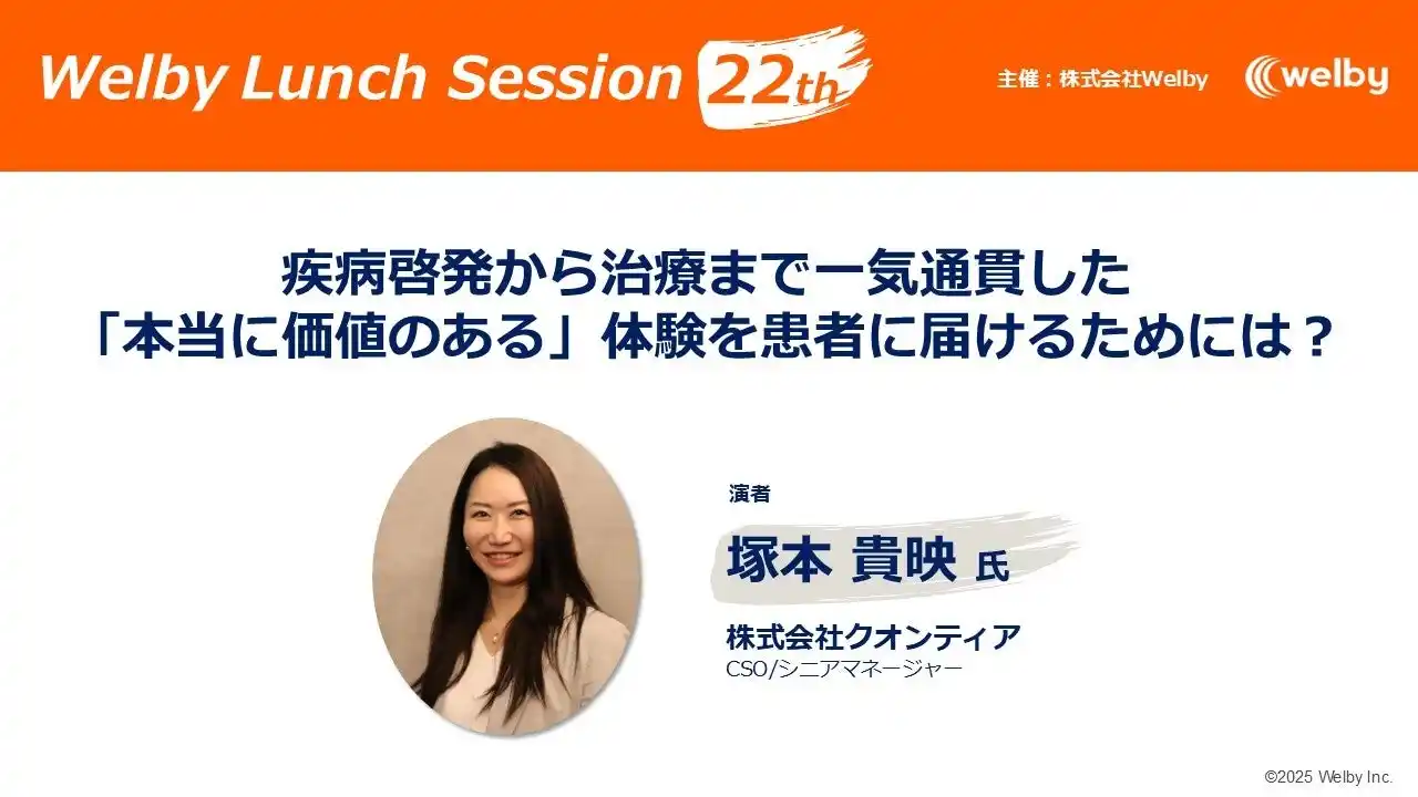【株式会社クオンティア】 疾病啓発から治療まで一気通貫した「本当に価値のある」体験を患者に届けるためには？