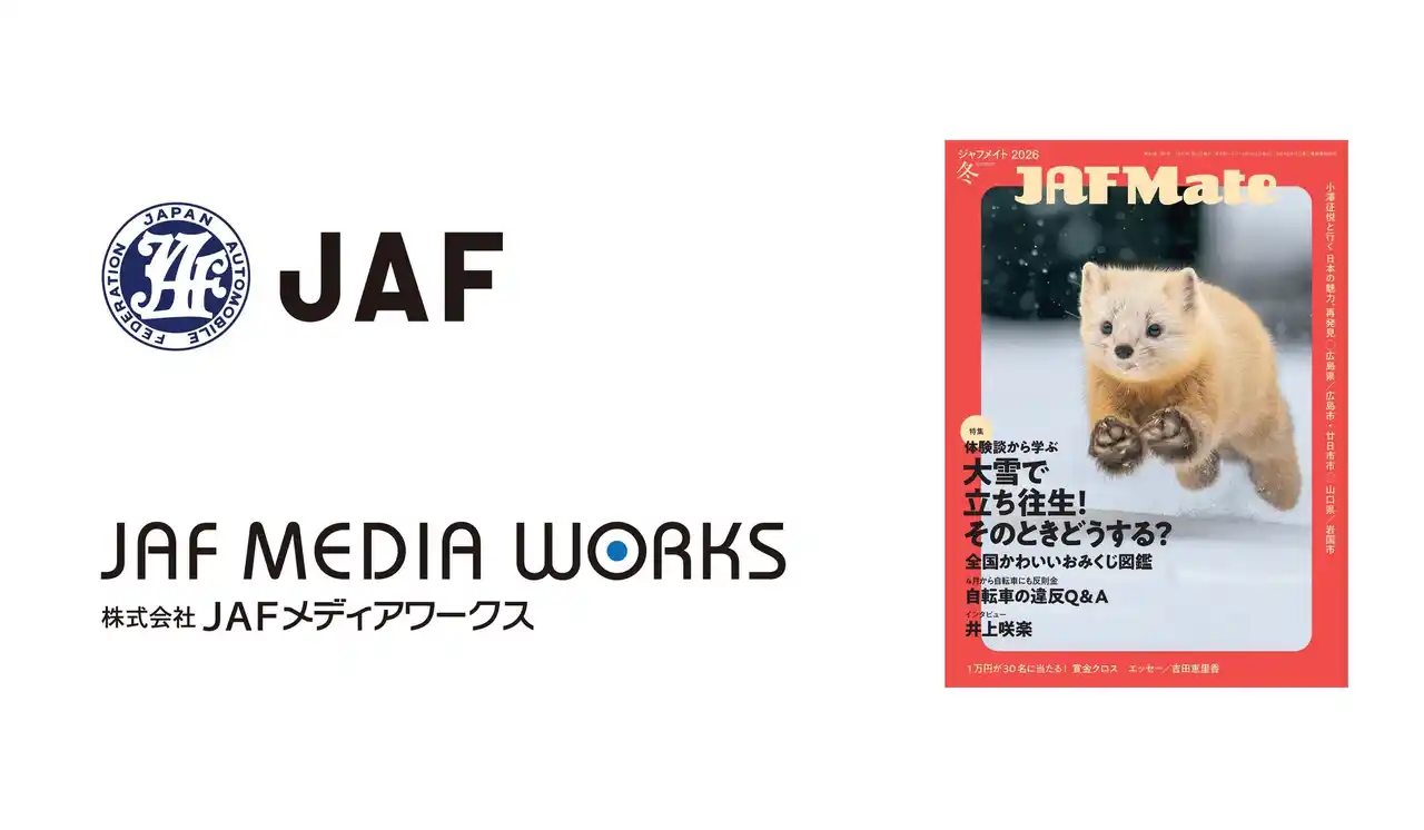 「JAF Mate」2026年春号より『同封チラシ広告』サービスを開始