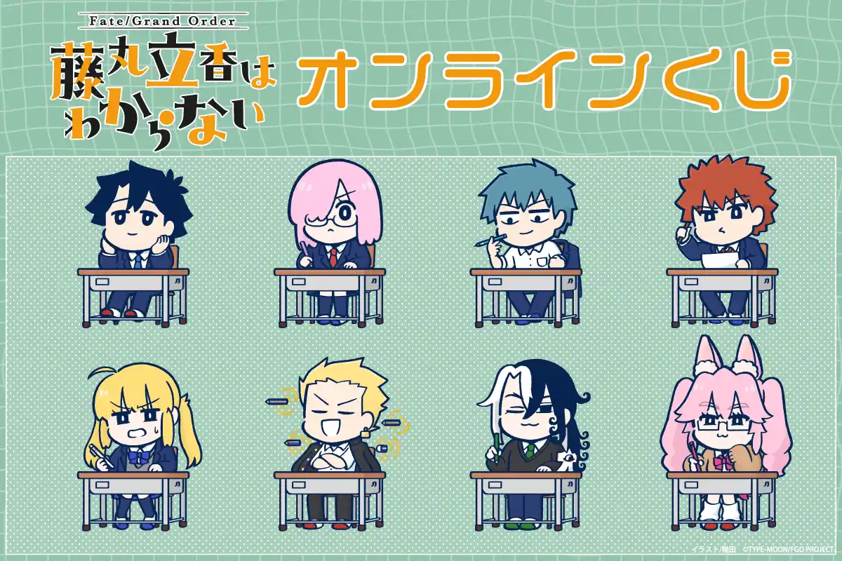 「Fate/Grand Order 藤丸立香はわからない」より、槌田先生描き下ろしイラストを使用したオンラインくじがくじ引き堂に登場！