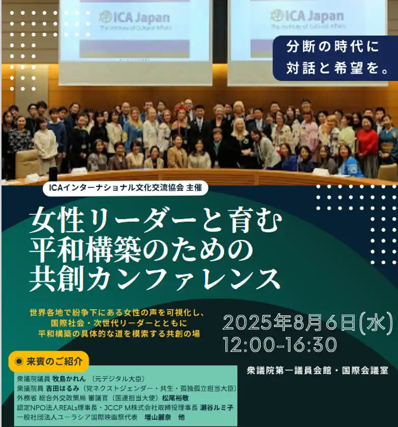 分断の時代に、対話と希望の連鎖を！！ジェンダー平等と連帯の国際会議、ICAインターナショナル文化交流協会が開催