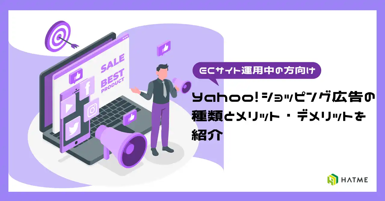 【マーケティングアソシエーション株式会社】 導入を検討している方向け｜ノウハウ資料『Yahoo！ショッピング広告 特徴・メリット＆デメリット徹底解説』を9月4日に公開！