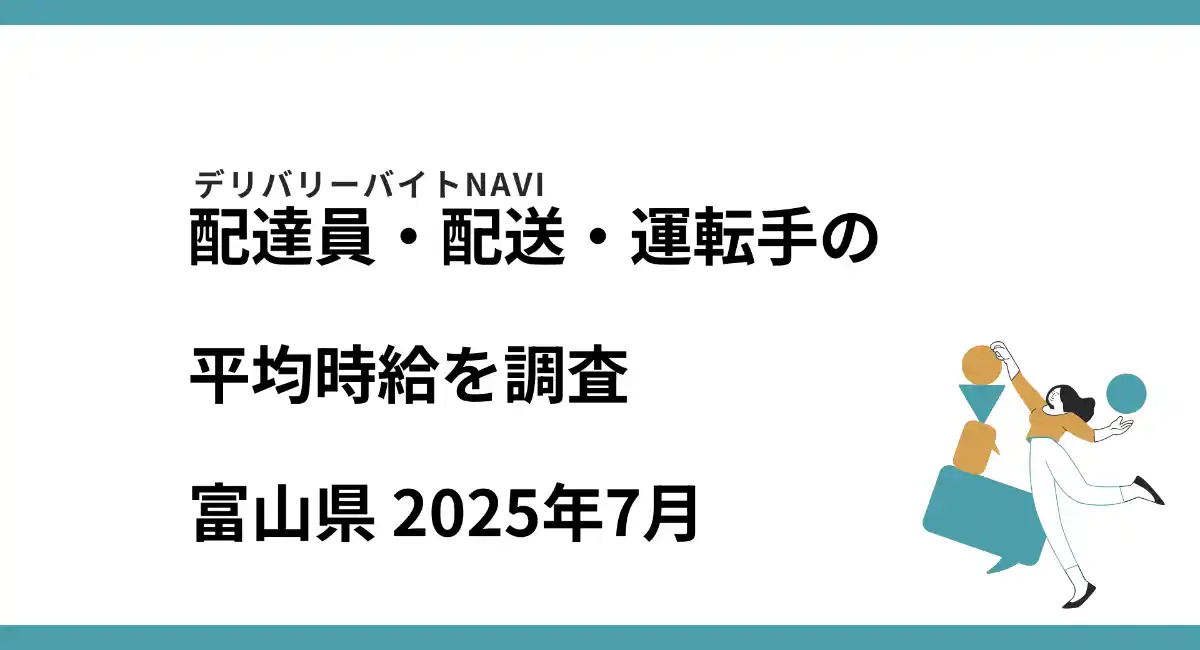 富山県 2025年07月｜配達員・配送・運転手の求人の平均時給を調査