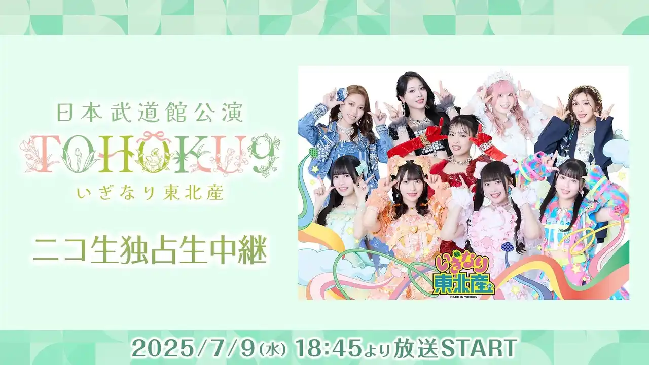 いぎなり東北産 初の日本武道館公演『TOHOKU9』が7月9日（水）ニコニコ生放送にて独占生中継決定！