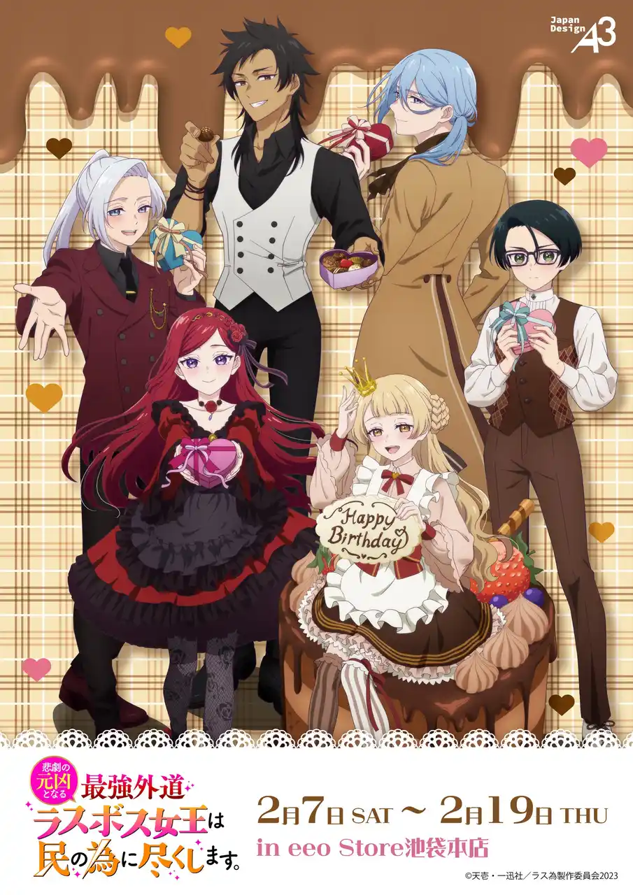 【株式会社A3】 TVアニメ『悲劇の元凶となる最強外道ラスボス女王は民の為に尽くします。』の新作グッズが発売！　描き下ろしイラストは“バレンタイン”＆ティアラのバースデーがテーマ♪