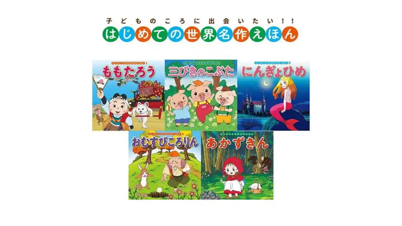 【株式会社ポプラ社】 【累計500万部突破！】『はじめての世界名作えほん』シリーズが大好評！