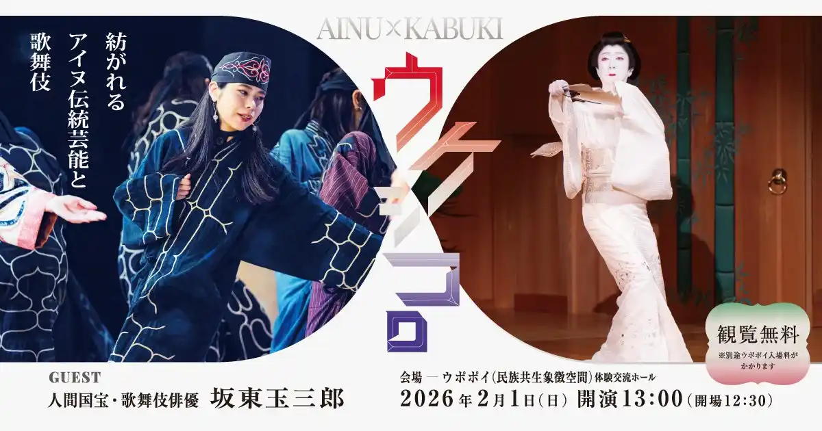 【ウポポイ】北海道白老町｜ウケシコロ～紡がれるアイヌ伝統芸能と歌舞伎～開催