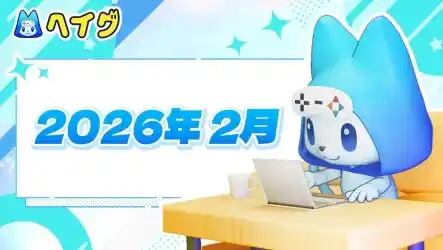 【ヘイグ】2026年2月新作ゲーム攻略Wikiを多数公開！その他各種アップデートのご案内