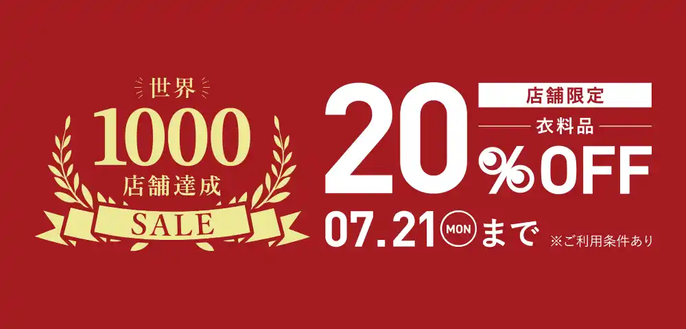 【株式会社ゲオホールディングス】 国内外のセカンドストリート1,000店舗突破を記念して『世界1,000店舗達成SALE』を開催
