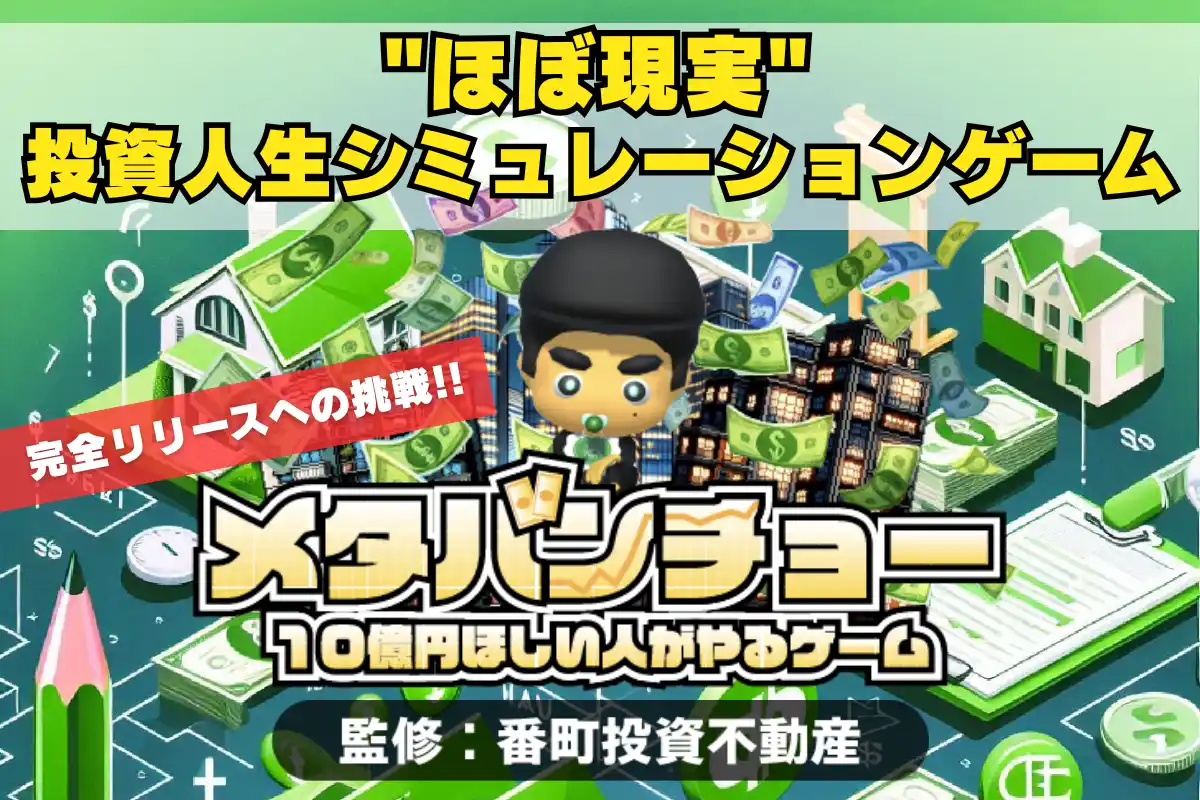 【クラファン中毒者☠️必見】完全無料・課金なし!世界初!超リアル不動産投資シミュレーションゲームアプリ『メタバンチョー』完全版リリース決定