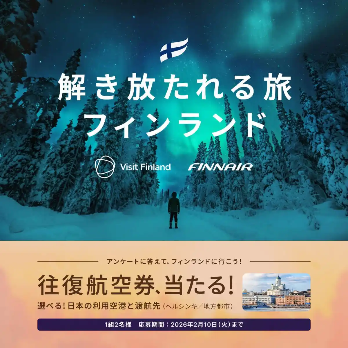 【ベルトラ株式会社】 日本⇔フィンランド往復航空券が当たる！ベルトラ、フィンランド政府観光局・フィンエアーと共同プロモーションを開始
