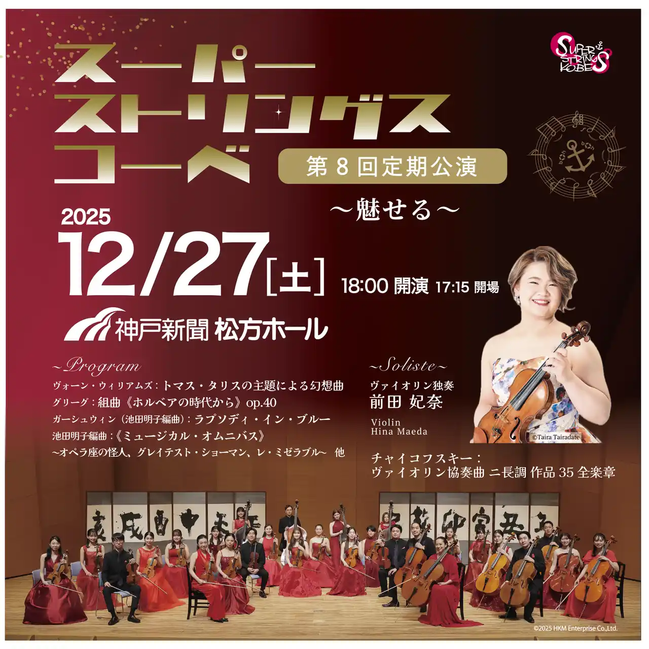 「スーパーストリングスコーベ　第8回定期公演」12月27日(土)、神戸新聞松方ホールにて開催！