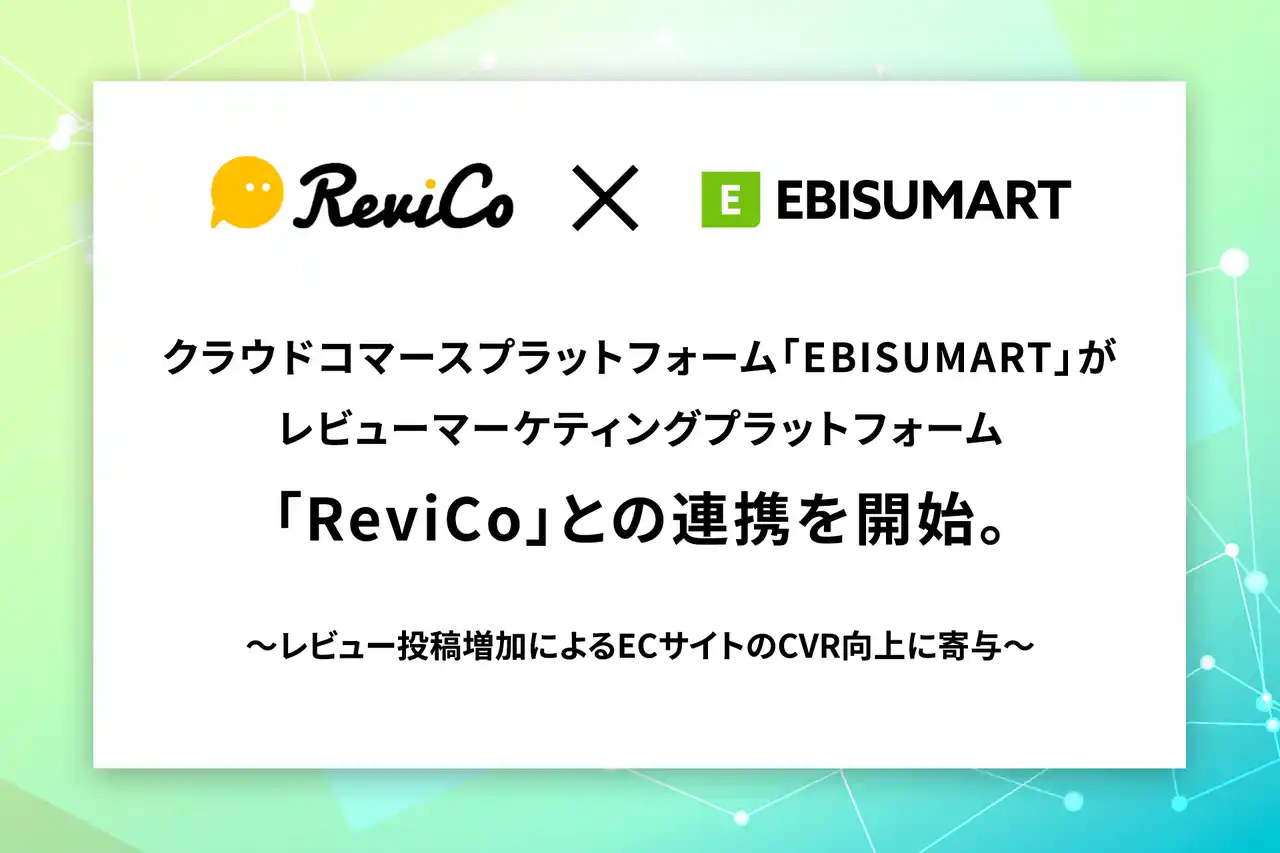 【インターファクトリー】 クラウドコマースプラットフォーム「EBISUMART」がレビューマーケティングプラットフォーム「ReviCo」との連携を開始。