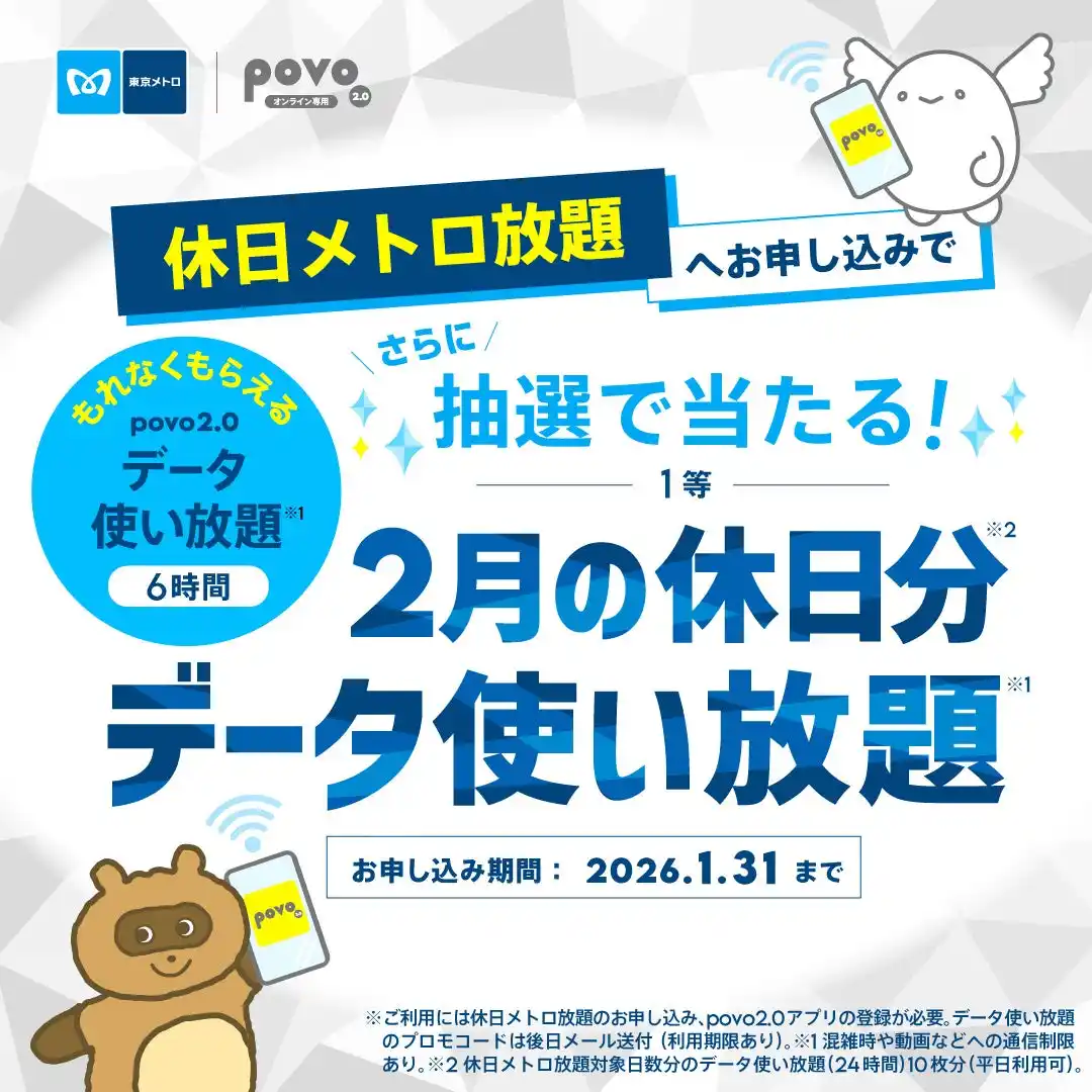 【KDDI Digital Life株式会社】 お出かけも通信も“乗り＆データ使い放題”に！休日メトロ放題×povo2.0キャンペーン！