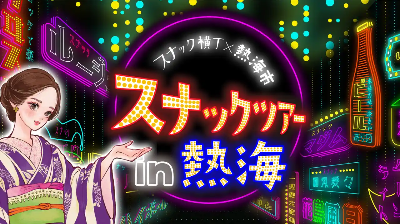 【スナック横丁】 熱海市 × スナック横丁 「熱海スナックツアー」本日販売開始！