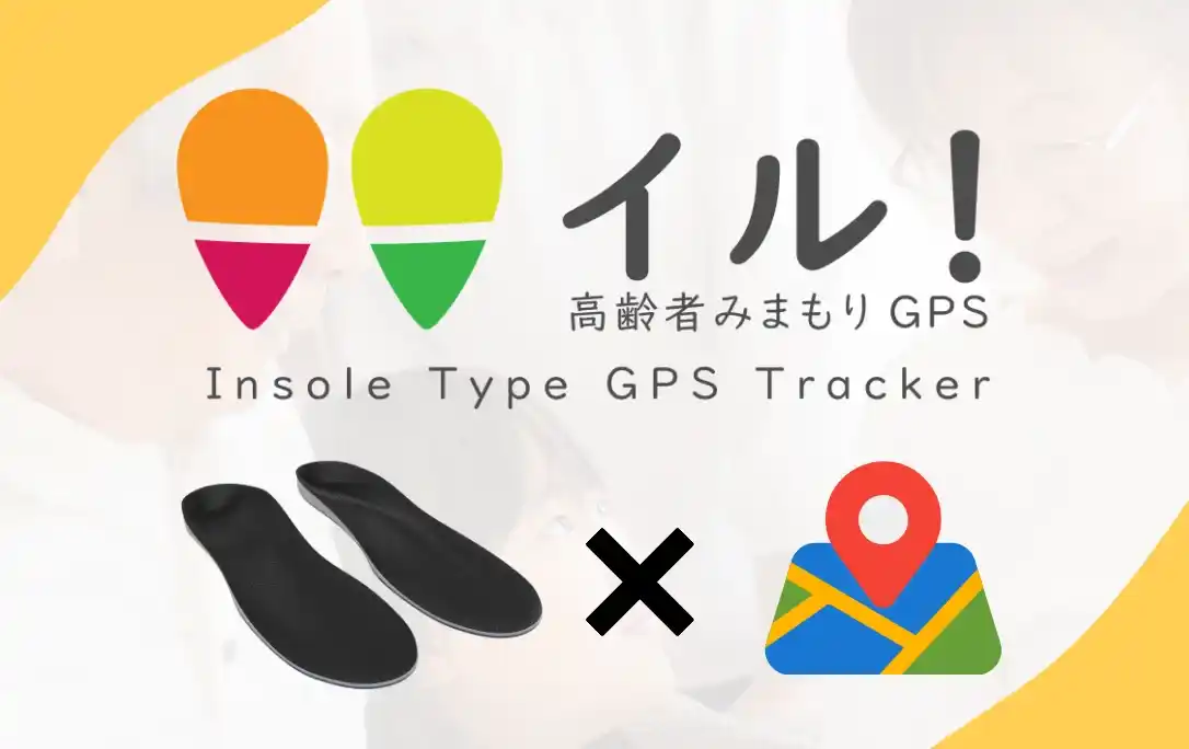 高齢者見守りのインソールGPS「イル！」販売開始！ 8月中旬以降より順次発送