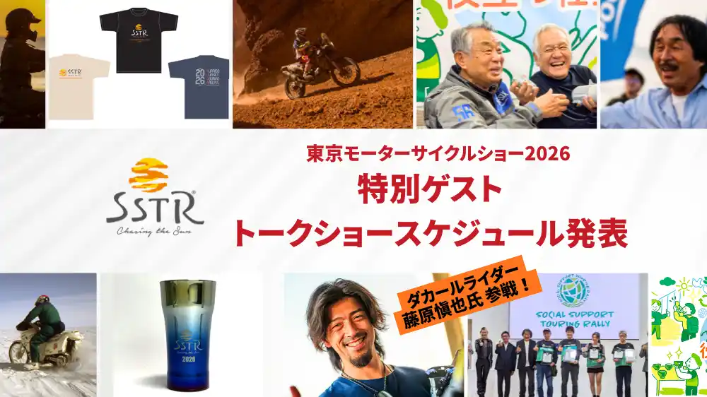 【SSTR 初出展】ダカールライダー藤原慎也氏が登壇！東京モーターサイクルショー2026出展情報を発表