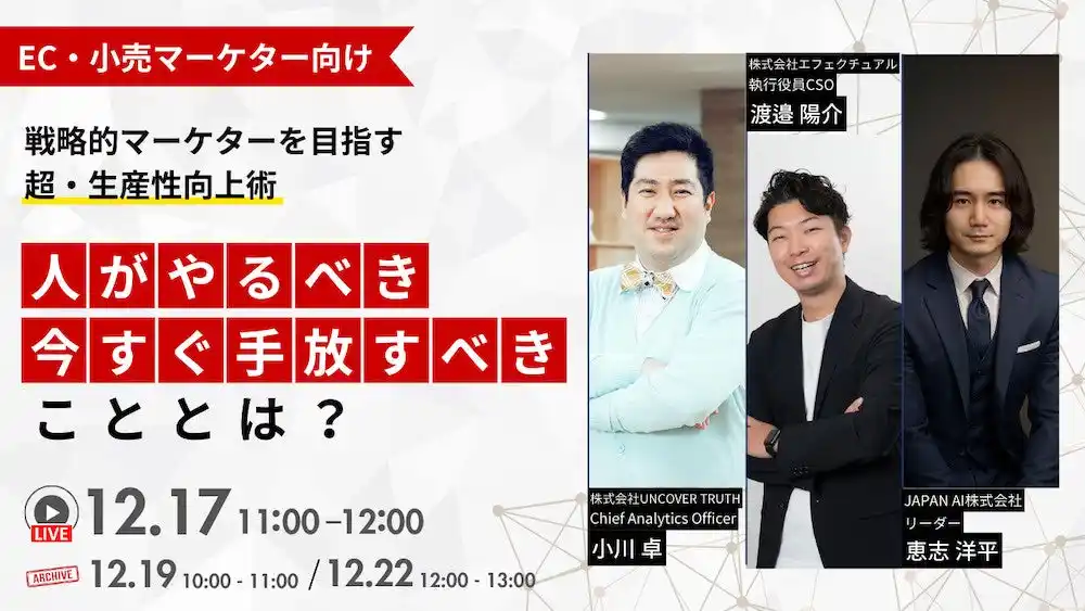 【株式会社エフェクチュアル】 【12/17登壇】 EC・小売マーケター向け｜人がやるべきこと・今すぐ手放すべきこととは～戦略的マーケターを目指す「超・生産性向上術」～