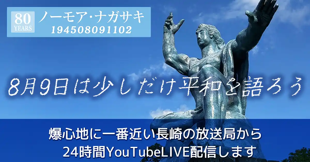 被爆80年 24時間ライブ配信番組「ノーモア・ナガサキ 80 YEARS from 194508091102」詳細発表