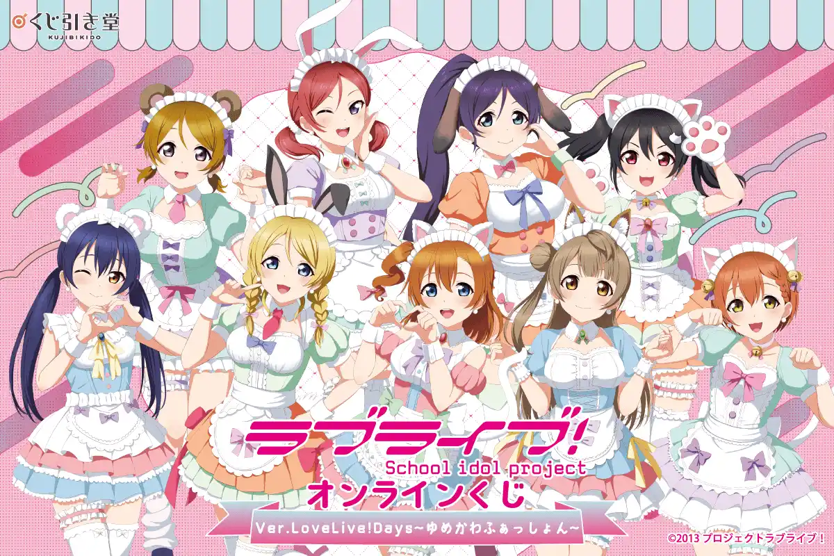 「LoveLive!Days」presents！ 『ラブライブ！』がくじ引き堂に登場！　描き下ろしイラストを使用した豪華賞品が盛りだくさん!!