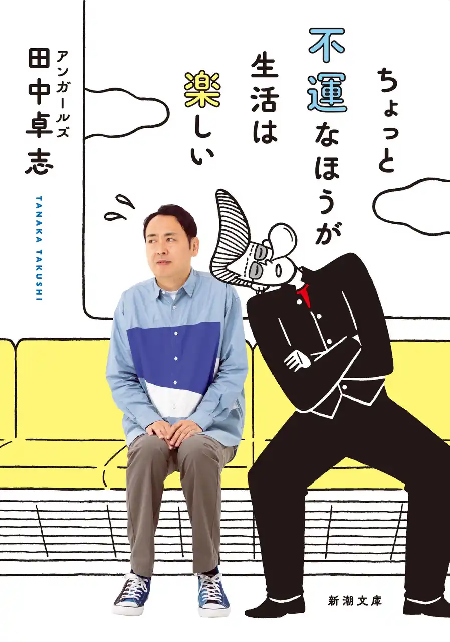【株式会社新潮社】 アンガールズ田中の初エッセイ『ちょっと不運なほうが生活は楽しい』が、2026年3月2日（月）文庫化決定！