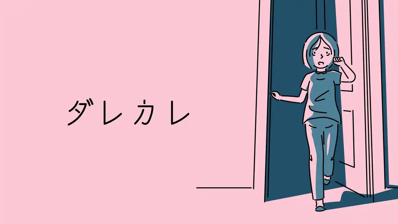 【株式会社講談社】 SteamNextフェスで注目を集めた、“見知らぬ男”と始まる物語『ダレカレ』Nintendo Switch(TM)対応を新たに発表＆7月24日 (木) Steam版と同時発売決定！