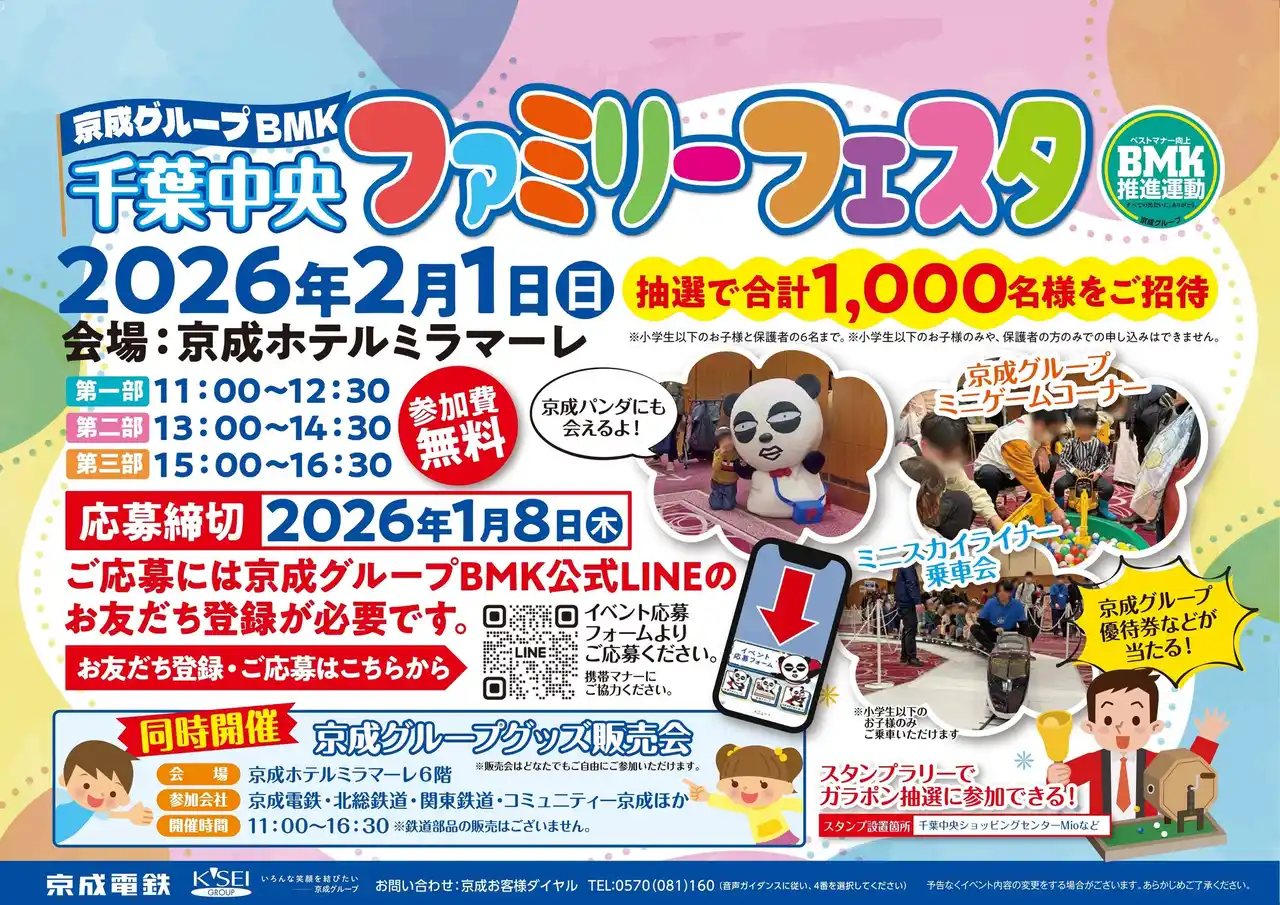 ２０２６年２月１日（日）「京成グループＢＭＫ千葉中央ファミリーフェスタ」開催！
