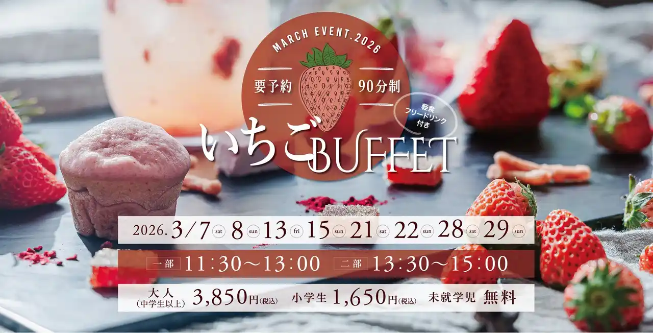 浜名湖オーベルジュキャトルセゾン春の人気イベント「いちごビュッフェ2026」ご予約受付スタート！