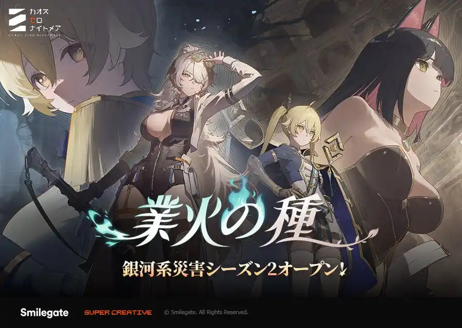 【スマイルゲート】 『カオスゼロナイトメア』銀河系災害シーズン2「業火の種」を開催！
