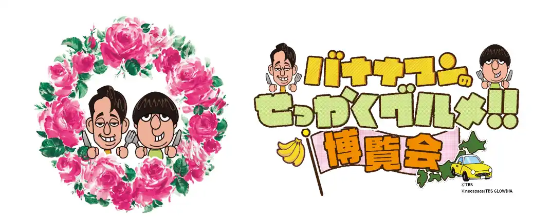 【TBSグロウディア】 番組グルメや世界観を堪能できる！「バナナマンのせっかくグルメ!!博覧会」横浜で今年は8月27日(水)から9月8日(月)のロングラン開催！