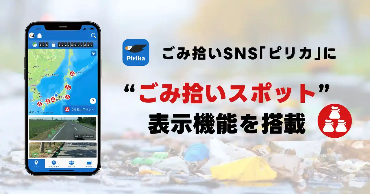 【一般社団法人ピリカ】 AIが導く「次世代型ごみ拾い」へ　ごみ拾いSNS「ピリカ」に“ごみ拾いスポット”表示機能を搭載