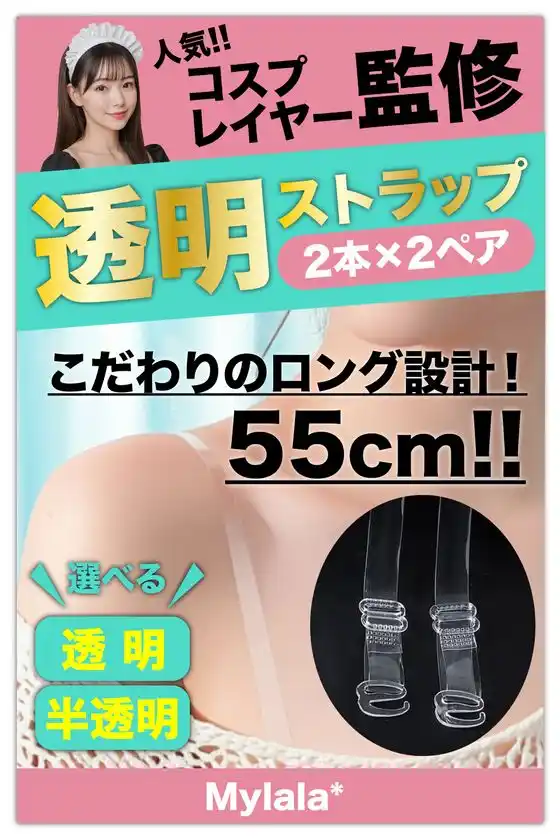肩出しファッション、水着、ドレスなどシーンを問わず活躍する業界最長クラス(55cm)の透明ストラップを8月15日発売！