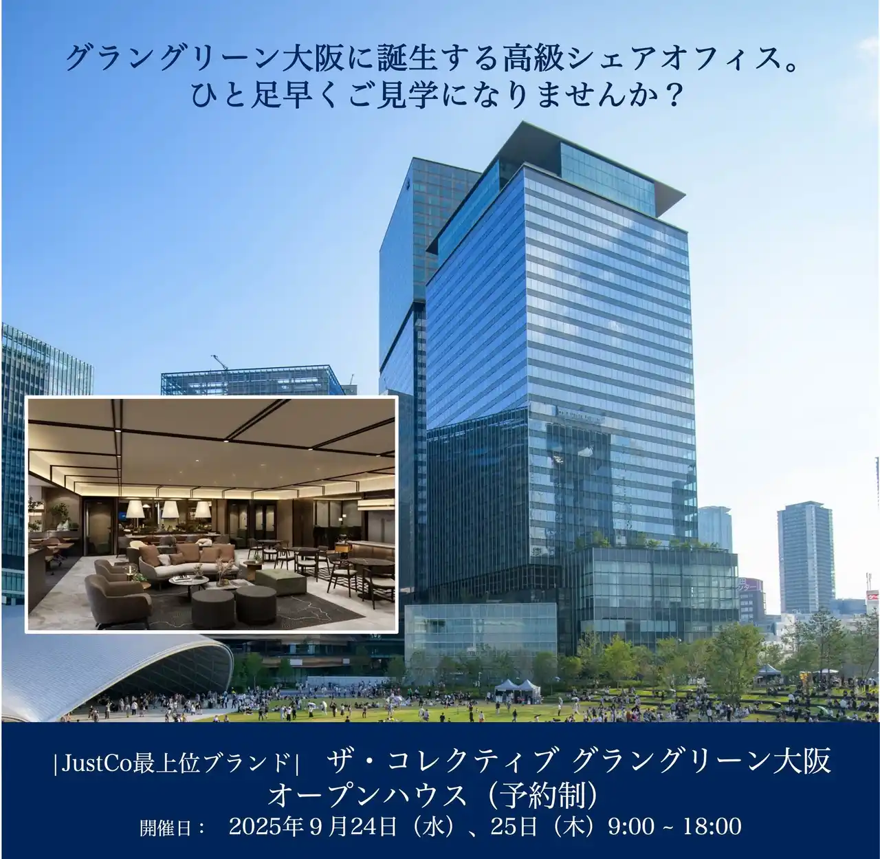 【JustCo DK Japan 株式会社】 「グラングリーン大阪に誕生する高級シェアオフィス。ひと足早くご見学になりませんか？」11月に誕生するザ・コレクティブ グラングリーン大阪、9月24日（水）と25日（木）にオープンハウスを開催。