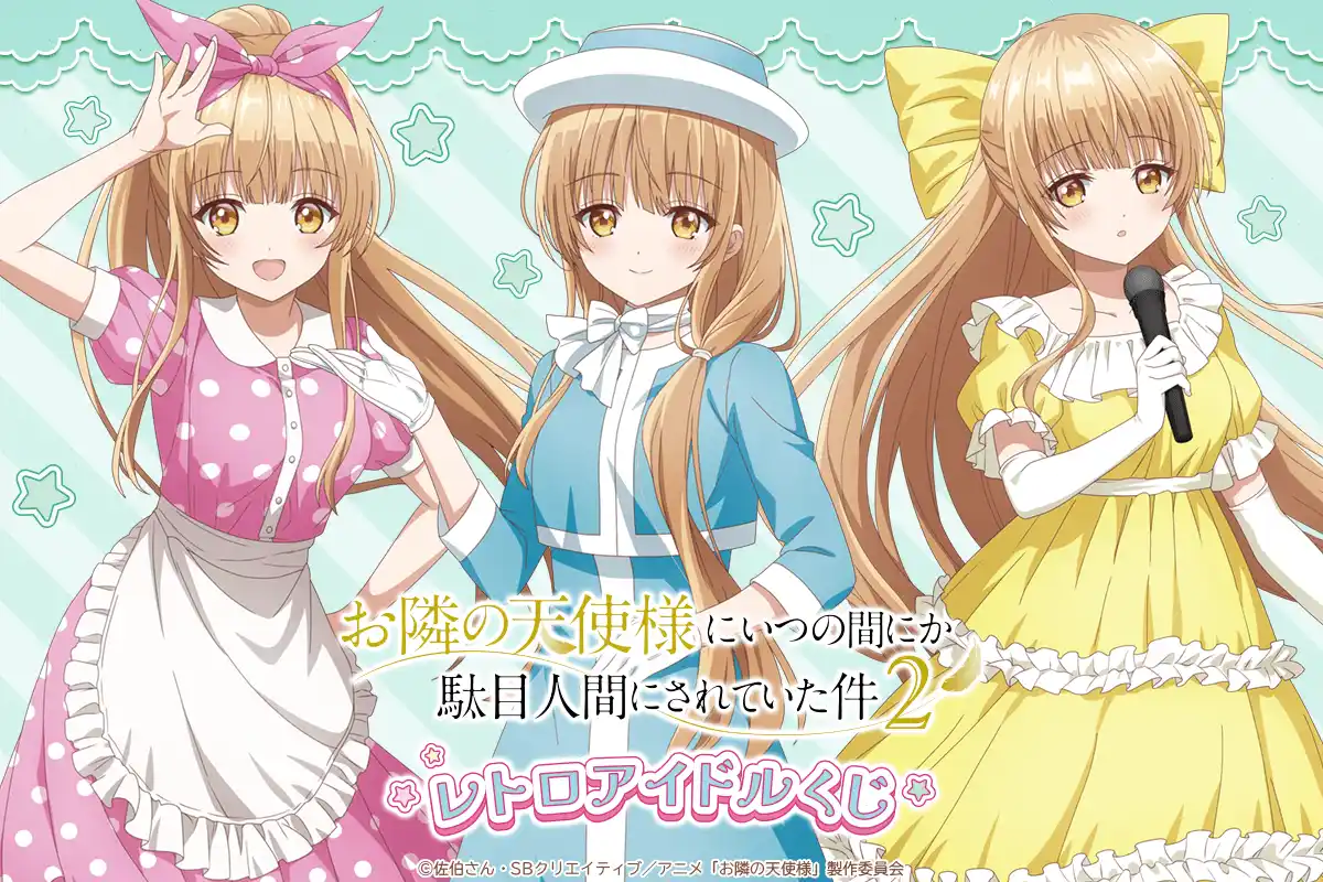 「お隣の天使様にいつの間にか駄目人間にされていた件」よりレトロアイドルをテーマにしたオンラインくじが登場！