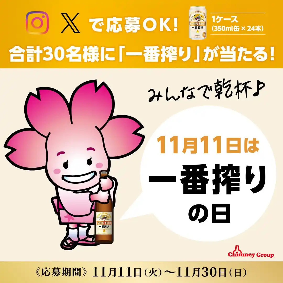 【11月11日はキリン一番搾りの日】チムニー公式SNSをフォローして「一番搾り」1ケースを当てよう！