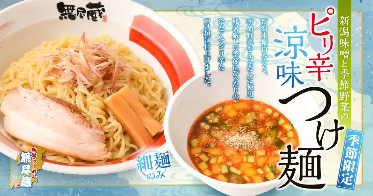 【新潟らーめん　無尽蔵】“夏こそみそ”！元気をチャージする『新潟味噌と季節野菜のピリ辛涼味つけ麺』8月1日新発売！