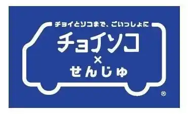 【足立区】 8/5より北千住駅東口エリアで実証実験開始！地域が主体となった新たな交通手段「チョイソコ×せんじゅ」