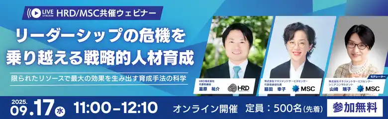 株式会社マネジメントサービスセンター／HRD株式会社 共催ウェビナー開催のお知らせ～リーダーシップの危機を乗り越える戦略的人材育成
