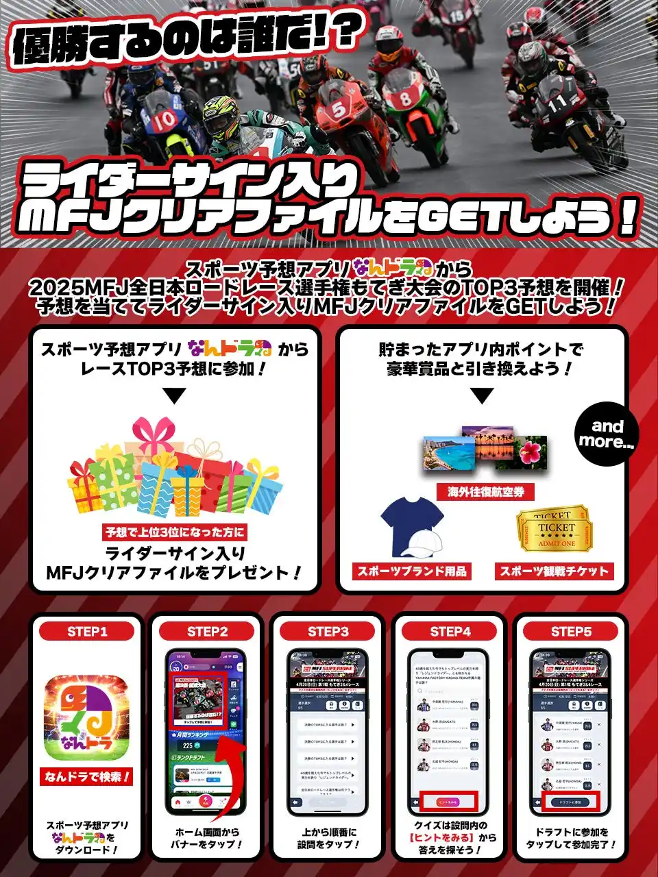 【株式会社なんでもドラフト】 スポーツ予想アプリ「なんドラ」で8月24日（日）2025 全日本ロードレース選手権シリーズ 第4戦『スーパーバイクレース in もてぎ』決勝TOP3予想を開催！