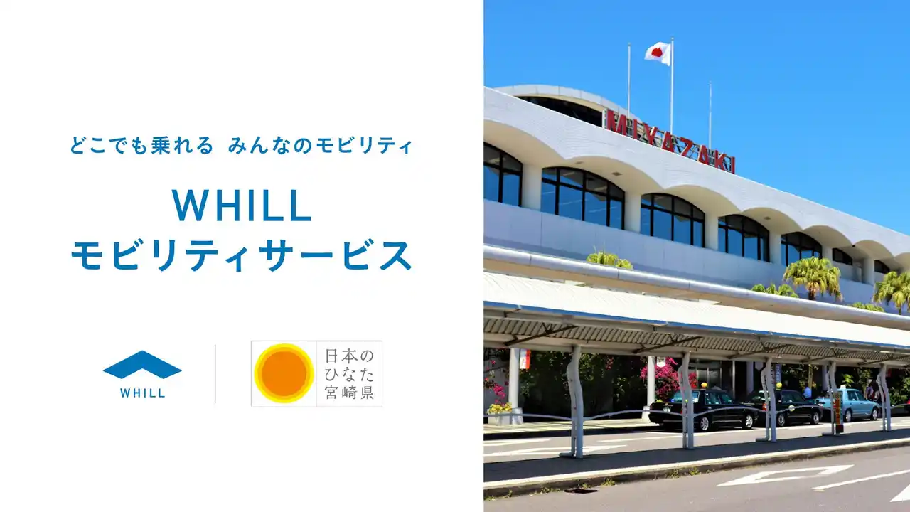 【WHILL株式会社】 ユニバーサルツーリズム推進の一環！宮崎空港で免許不要の近距離モビリティのレンタルサービス登場