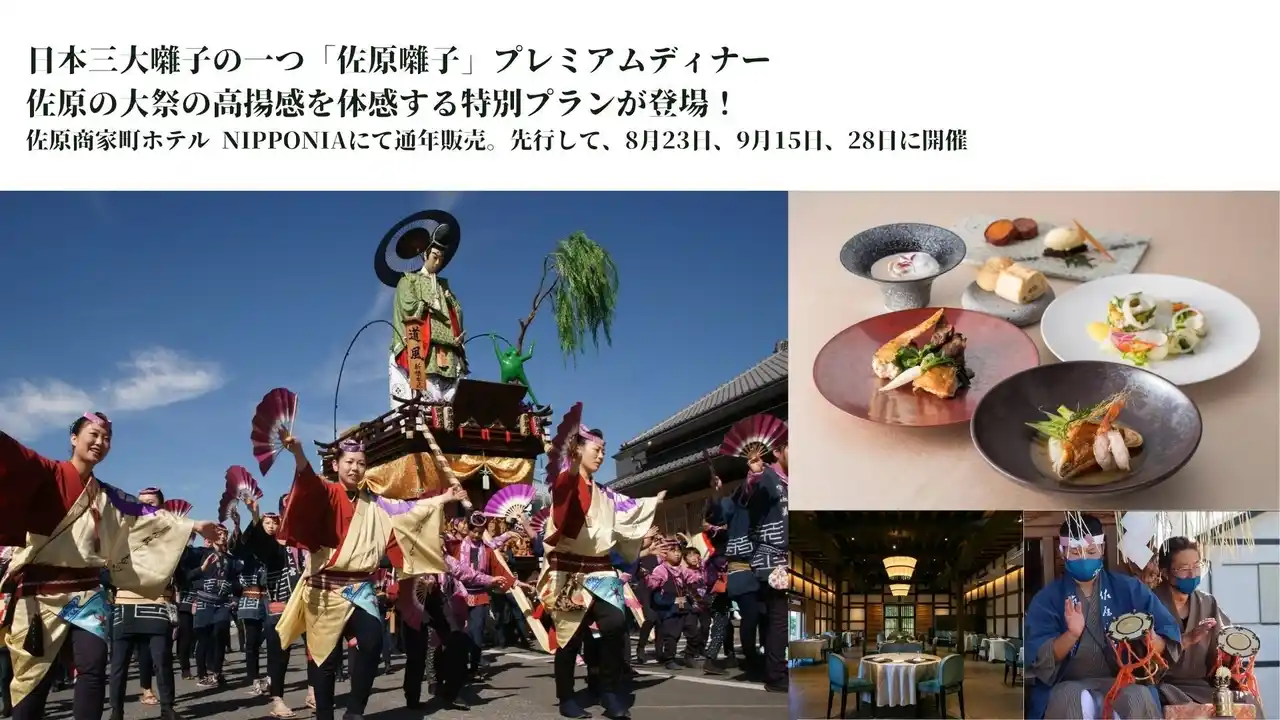 日本三大囃子の一つ「佐原囃子」プレミアムディナー！佐原の大祭の高揚感を体感する特別プランが登場
