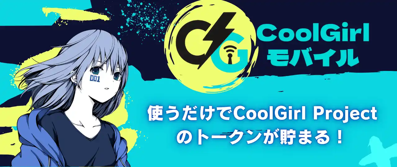 【エックスモバイル】 エックスモバイル × Web3プラットフォーム「FiNANCiE」コラボモバイル第4弾！NFTキャラクターブランド「CoolGirl Project」コラボの「CoolGirl Mobile」が登場